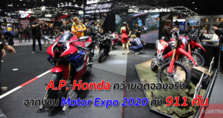 A.P. Honda คว้ายอดจองจริงจากงาน Motor Expo 2020 ถึง 911 คัน
