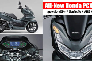 ยลโฉม All-New Honda PCX 160 ก่อนเปิดตัวปีหน้า ปรับใหม่อ็อพชั่นจัดเต็ม