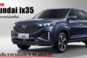 เปิดตัว All-New Hyundai ix35 ครอสโอเวอร์ไซส์เล็ก ดีไซน์พรีเมียม เทคโนโลยีล้ำสมัย เริ่ม 5.96 แสนบาท