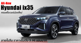 เปิดตัว All-New Hyundai ix35 ครอสโอเวอร์ไซส์เล็ก ดีไซน์พรีเมียม เทคโนโลยีล้ำสมัย เริ่ม 5.96 แสนบาท