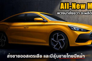 All-New MG 5 พวงมาลัยขวา ใช้ไทยเป็นฐานการผลิตส่งออกออสเตรเลีย