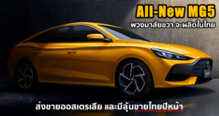 All-New MG 5 พวงมาลัยขวา ใช้ไทยเป็นฐานการผลิตส่งออกออสเตรเลีย