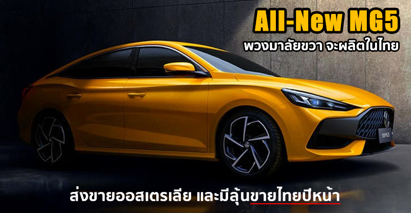 All-New MG 5 Production