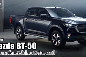 All-New Mazda BT-50 พร้อมเผยโฉมในไทย 19 ธันวาคมนี้ เปิดราคาขายจริงต้นปีหน้า