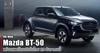 All-New Mazda BT-50 พร้อมเผยโฉมในไทย 19 ธันวาคมนี้ เปิดราคาขายจริงต้นปีหน้า