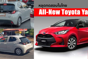 All-New Toyota Yaris มีลุ้นเปิดตัวในไทย หลังมีภาพหลุดทดสอบล่าสุด