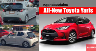 All-New Toyota Yaris มีลุ้นเปิดตัวในไทย หลังมีภาพหลุดทดสอบล่าสุด