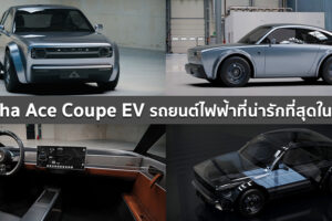 Alpha Ace Coupe EV รถยนต์ไฟฟ้าสุดน่ารัก เตรียมเปิดตัวอย่างเป็นทางการ