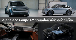 Alpha Ace Coupe EV รถยนต์ไฟฟ้าสุดน่ารัก เตรียมเปิดตัวอย่างเป็นทางการ