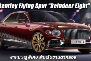 Bentley Flying Spur Reindeer Eight พาหนะสุดหรูแต่งพิเศษสำหรับซานตาคลอสโดยเฉพาะ