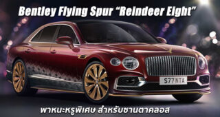 Bentley Flying Spur Reindeer Eight พาหนะสุดหรูแต่งพิเศษสำหรับซานตาคลอสโดยเฉพาะ