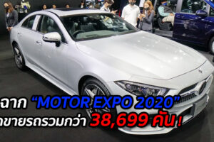 ปิดฉาก “MOTOR EXPO 2020” ยอดขายรถรวมกว่า 38,699 คัน !