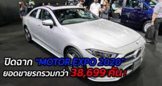 ปิดฉาก “MOTOR EXPO 2020” ยอดขายรถรวมกว่า 38,699 คัน !