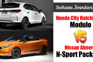 เทียบรุ่นแต่ง Honda City Hatchback Modulo กับ Nissan Almera N-Sport ใครหล่อกว่ากัน?