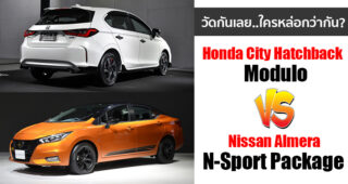 เทียบรุ่นแต่ง Honda City Hatchback Modulo กับ Nissan Almera N-Sport ใครหล่อกว่ากัน?