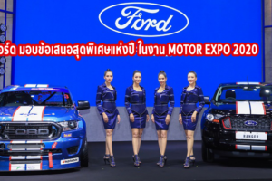 FORD ยกทัพรถยนต์แห่งสมรรถนะ สะท้อนตัวตนที่แตกต่าง จัดแสดงในงาน Motor Expo 2020 พร้อมข้อเสนอสุดพิเศษแห่งปี