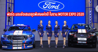 FORD ยกทัพรถยนต์แห่งสมรรถนะ สะท้อนตัวตนที่แตกต่าง จัดแสดงในงาน Motor Expo 2020 พร้อมข้อเสนอสุดพิเศษแห่งปี