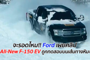 จะรอดไหม!! Ford เผยคลิป All-New F-150 EV ถูกทดสอบบนเส้นทางหิมะ