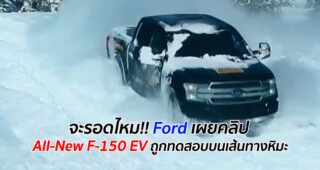 จะรอดไหม!! Ford เผยคลิป All-New F-150 EV ถูกทดสอบบนเส้นทางหิมะ