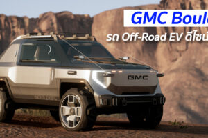 GMC Boulder รถ Off-Road EV ดีไซน์สุดล้ำ
