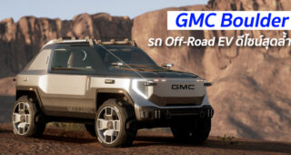 GMC Boulder รถ Off-Road EV ดีไซน์สุดล้ำ