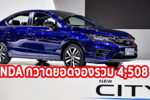 Honda กวาดยอดจองรวม 4,508 คัน ในงาน Motor Expo 2020