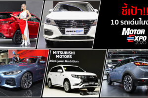 10 รถเด่นในงาน Motor Expo 2020 ที่คุณห้ามพลาด!