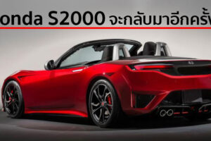 สื่อนอกเผย Honda เตรียมปลุกตำนานสปอร์ตคูเป้ Honda S2000 โดยใช้ขุมพลัง Type R