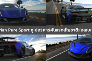 Illyrian Pure Sport ซูเปอร์คาร์สัญชาติแอลเบเนีย ที่ระบุว่าวิ่งได้ 375 กม./ชม. 0-100 ใน 2.7 วินาที
