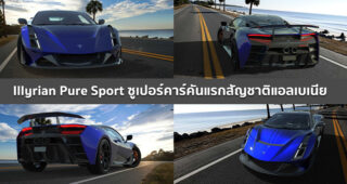 Illyrian Pure Sport ซูเปอร์คาร์สัญชาติแอลเบเนีย ที่ระบุว่าวิ่งได้ 375 กม./ชม. 0-100 ใน 2.7 วินาที