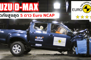 Isuzu D-Max คว้าคะแนนความปลอดภัยระดับ 5 ดาว จาก Euro NCAP