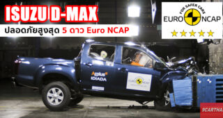 Isuzu D-Max คว้าคะแนนความปลอดภัยระดับ 5 ดาว จาก Euro NCAP