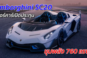 Lamborghini SC20 ซูเปอร์คาร์เปิดประทุน ขุมพลัง 760 แรงม้า