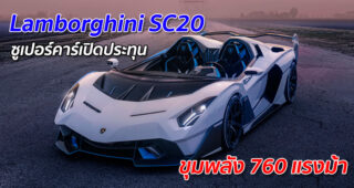 Lamborghini SC20 ซูเปอร์คาร์เปิดประทุน ขุมพลัง 760 แรงม้า