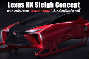 Lexus ลงทุนสร้างยานขับ HX Sleigh Concept ให้ซานตาคลอสส่งของขวัญให้เด็กๆ คริสต์มาสนี้