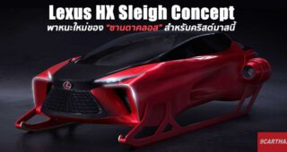 Lexus ลงทุนสร้างยานขับ HX Sleigh Concept ให้ซานตาคลอสส่งของขวัญให้เด็กๆ คริสต์มาสนี้