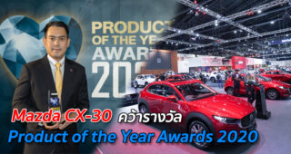 Mazda CX-30 คว้ารางวัล Product of the Year Awards 2020