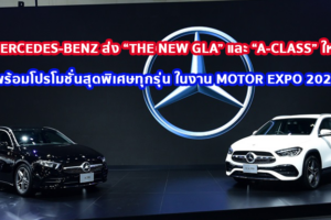 Mercedes-Benz ส่ง “The new GLA” และ “A-Class” ใหม่ พร้อมโปรโมชั่นสุดพิเศษทุกรุ่น ในงาน Motor Expo 2020