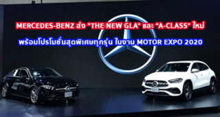 Mercedes-Benz ส่ง “The new GLA” และ “A-Class” ใหม่ พร้อมโปรโมชั่นสุดพิเศษทุกรุ่น ในงาน Motor Expo 2020
