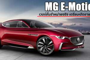 MG E-Motion สปอร์ตคูเป้ขุมพลังไฟฟ้า 100% เตรียมเปิดตัวเวอร์ชั่นขายจริงปี 2021