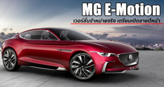 MG E-Motion สปอร์ตคูเป้ขุมพลังไฟฟ้า 100% เตรียมเปิดตัวเวอร์ชั่นขายจริงปี 2021