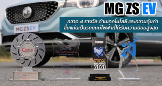 MG ZS EV รถยนต์ไฟฟ้าที่ได้รับความนิยมสูงสุด พร้อมกวาดรางวัลด้านเทคโนโลยี 4 รางวัล