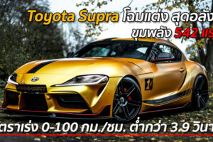Manhart เปิดตัว Toyota Supra โฉมแต่ง Golden Goose สุดอลังการ ขุมพลัง 542 แรงม้า