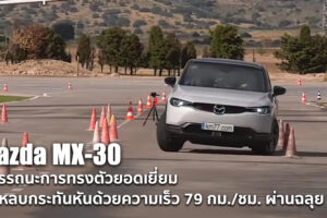 ทรงตัวดี Mazda MX-30 ครอสโอเวอร์พลังงานไฟฟ้า ผ่านบททดสอบหักหลบกระทันหันด้วยความเร็วสูง