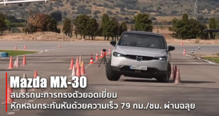 ทรงตัวดี Mazda MX-30 ครอสโอเวอร์พลังงานไฟฟ้า ผ่านบททดสอบหักหลบกระทันหันด้วยความเร็วสูง