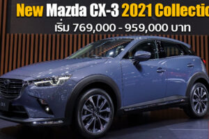 เปิดตัว New Mazda CX-3 2021 เจาะกลุ่มลูกค้า SUV คันแรก เน้นคุณภาพเหนือราคา ที่งาน Motor Expo 2020
