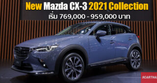 เปิดตัว New Mazda CX-3 2021 เจาะกลุ่มลูกค้า SUV คันแรก เน้นคุณภาพเหนือราคา ที่งาน Motor Expo 2020