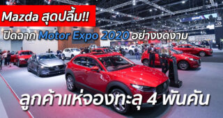 Mazda สุดปลื้มลูกค้าแห่จองทะลุ 4 พันคัน ปิดฉาก Motor Expo 2020 อย่างงดงาม