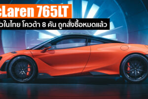 เปิดตัวในไทย McLaren 765LT ซูเปอร์คาร์รุ่นใหม่ล่าสุด ที่ผลิตมาเพียง 765 คันทั่วโลก
