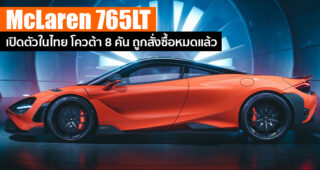 เปิดตัวในไทย McLaren 765LT ซูเปอร์คาร์รุ่นใหม่ล่าสุด ที่ผลิตมาเพียง 765 คันทั่วโลก
